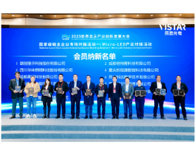 格特隆科技攜十五載積淀入局Micro LED聯盟，共筑中國高端顯示新生態圈